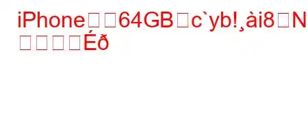 iPhoneなら64GBづc`yb!i8N
か